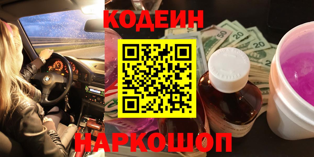 Кодеин Purple Drank  Вход с VPN  Ртищево 